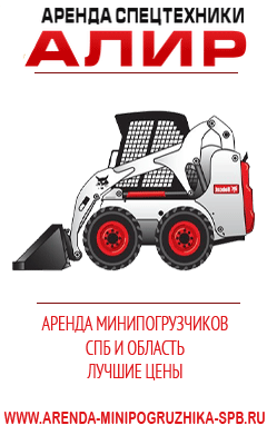 Аренда минипогрузчика в СПб